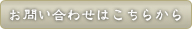 お問い合わせはこちらから