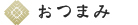 おつまみ