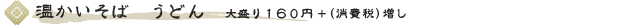 温かいそば うどん