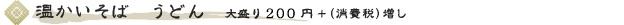 温かいそば うどん