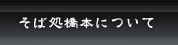 そば処橋本について